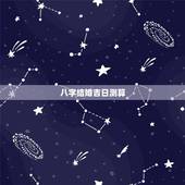 八字结婚吉日测算，生辰八字算结婚吉日的方法 结婚吉日要怎么选择