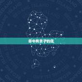命中有贵子的痣，命理生贵子的预兆