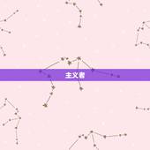 处女座女喜欢的四种男人(主义者、聪明绅士、细心体贴、有心)