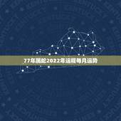 77年属蛇2022年运程每月运势，77年属蛇人2021年运势运程每月运