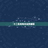 十二生肖每日运势播报，光头说事十二生肖2023年10月29日每日运势？