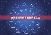 夫妻感情淡的不能在淡怎么办，夫妻之间感情越来越淡了，怎么办？