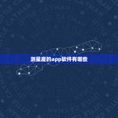 测星座的app软件有哪些，哪一种测试星座的软件比较好