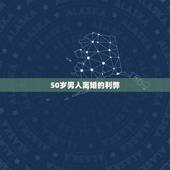 50岁男人离婚的利弊，近50岁离婚中年男每晚SY对身体危害大吗？怎么戒