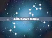 再婚配偶可以代书遗嘱吗，再婚夫妻房产证上加了配偶的名字然后私F立遗嘱没
