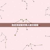 姓名测试配对两人缘分婚姻，名字测两个人的缘分