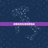 结婚后的生活伤感说说，结婚后的女人心情说说