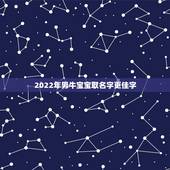 2022年男牛宝宝取名字更佳字，姓牛的孩子取啥名字好