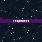 怀男孩很早就有感觉 孕期轻松是男孩吗
