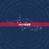 2021年运势，最准确的2021年星座运势