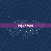 狮子座本周运势怎么样(事业上有所突破感情生活需谨慎)