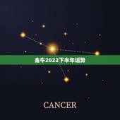 金牛2022下半年运势，2022年运势最好的生肖