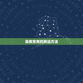 急救常用的转运方法，常用的急救方法有哪些
