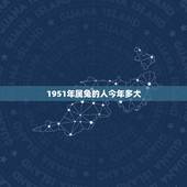 1951年属兔的人今年多大，牛年出生的今年几岁了