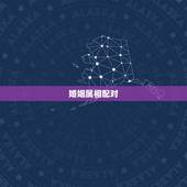 婚姻属相配对，属相相配是指婚姻相配还是兄弟姐妹相配