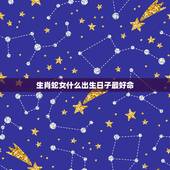 生肖蛇女什么出生日子最好命，属蛇人出生日的命运，属蛇人哪天出生最好