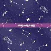 73年和86年的婚配，86年的虎和73年的牛婚配行吗？