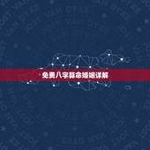 免费八字算命婚姻详解 测试两人是否有夫妻缘分