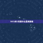 1972年1月属什么生肖属相，阳历1972年1月12日属相是什么，五行