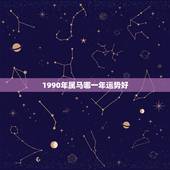 1990年属马哪一年运势好，90年属马在2023年怎么样