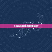 93年与87年婚姻幸福吗，一方要离婚一方不同意怎么处理