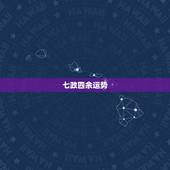七政四余运势，请问用易经怎么算财运 谢谢