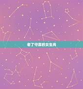 老了守寡的女生肖，十二生肖里寡妇指哪个生肖？