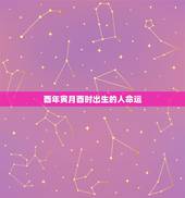 酉年寅月酉时出生的人命运，酉年酉时出生属鸡