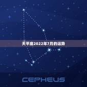 天平座2022年7月的运势，天秤座女生7月份的运势如何