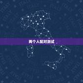 两个人配对测试，根据两个人的生辰八字测算两人是否相配？