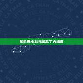 属羊癸水女与属龙丁火婚配，癸水女婚姻