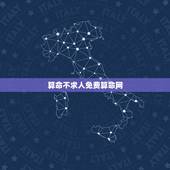 算命不求人免费算命网，算命不求人算几两命