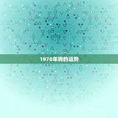 1970年狗的运势，1970年属狗的人2017年运程 70年狗年出生的