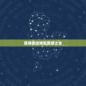 属猪最佳婚配属相大全，生肖猪最佳配对属相