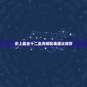史上最全十二生肖婚配表建议保存，十二生肖最佳配对表格
