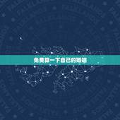 免费算一下自己的婚姻 免费算一生有几次婚姻
