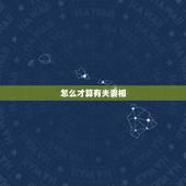 怎么才算有夫妻相，怎么看双方有无夫妻相？