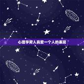 心理学男人真爱一个人的表现，女人一旦真心爱上一个男人，会有哪些明显特征