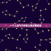一个人运气不好怎么样才能转运，我的运气很差怎么才能转运？想把命运转好。