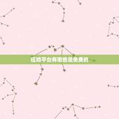 征婚平台有哪些是免费的，现在免费的征婚和交友网站有哪些？