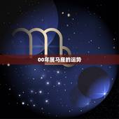 00年属马座的运势