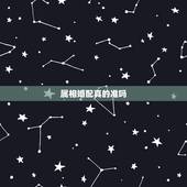 属相婚配真的准吗，属相配对可信吗？