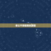 老公不想碰我的原因，老公不想碰我代表什么