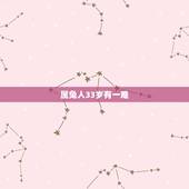 属兔人33岁有一难，属兔的过了33岁就顺了