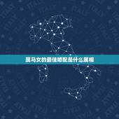 属马女的最佳婚配是什么属相，女属马和什么属相最配