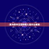 属马命中注定的情人是什么属相，哪个生肖是你命中注定情人