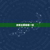 纳音主要看哪一柱，以年柱纳音断大运