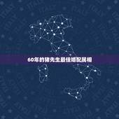 60年的猪先生最佳婚配属相，属猪和什么属相最配 十二生肖之属猪的婚配表
