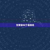 甘肃省86个县排名，甘肃县级贫困县排行榜和富豪县排行榜