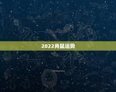 2022肖鼠运势，2021属鼠人全年运势女